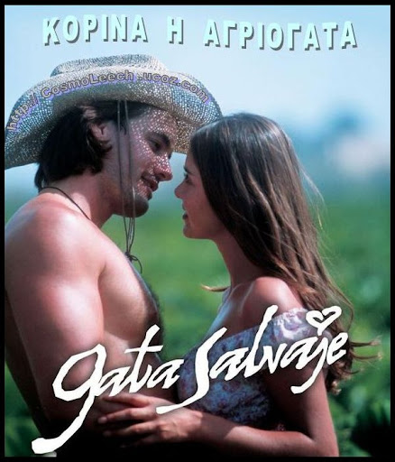 ΚΟΡΙΝΑ Η ΑΓΡΙΟΓΑΤΑ GATA SALVAJE KORINA H <br /> AGRIOGATA